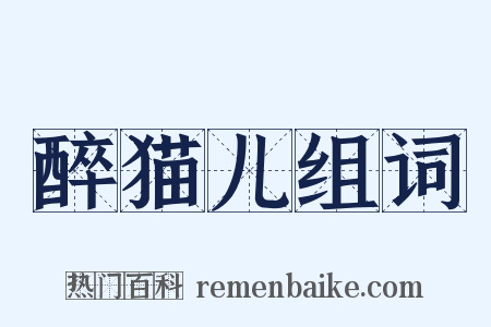 醉猫儿组词是什么意思的图片